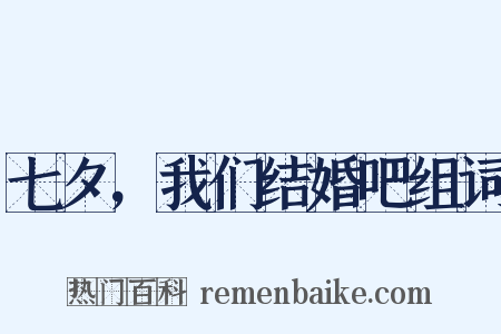 七夕，我们结婚吧组词是什么意思的图片